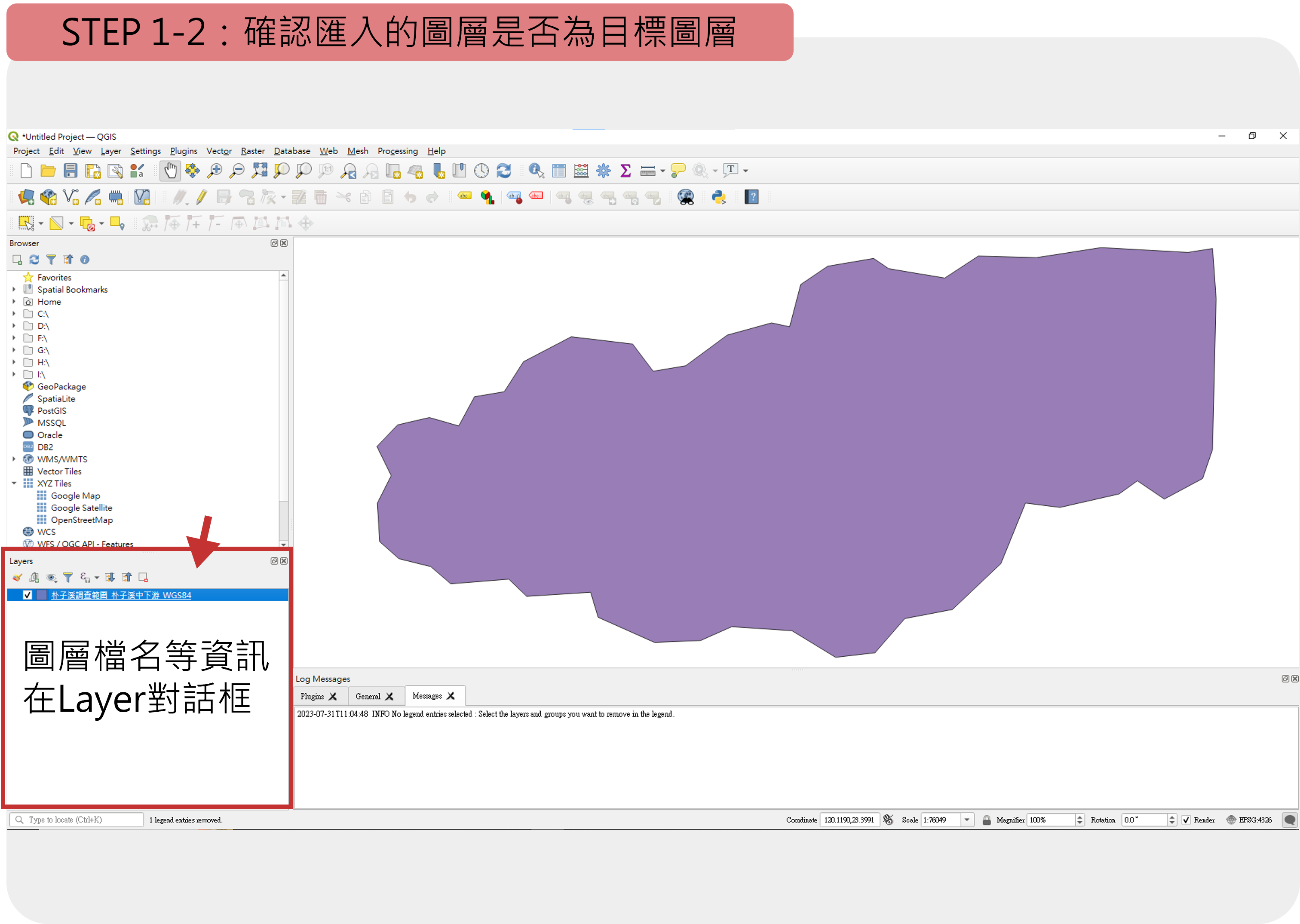 Step 1-2. 確認匯入圖層資訊